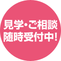 見学・ご相談 随時受付中!