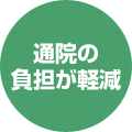 通院の負担が軽減