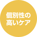 個別性の高いケア