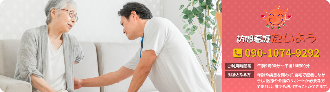 訪問看護たいよう