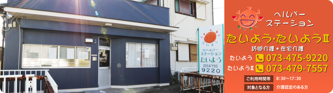 ヘルパーステーションたいよう 訪問介護・在宅介護