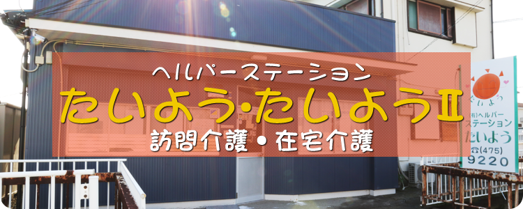 訪問介護・在宅介護【ヘルパーステーションたいよう】和歌山市の介護