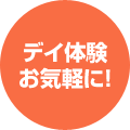 デイ体験お気軽に!