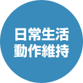 日常生活 動作維持