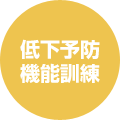 低下予防 機能訓練