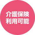 介護保険利用可能