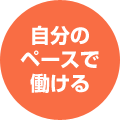 自分のペースで働ける