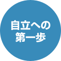 自立への第一歩