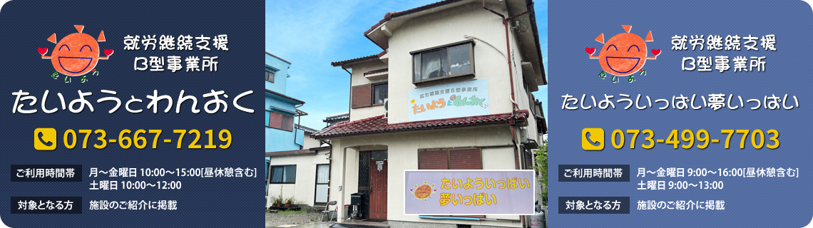 就労継続支援B型事業所 たいようとわんおく/たいよういっぱい夢いっぱい
